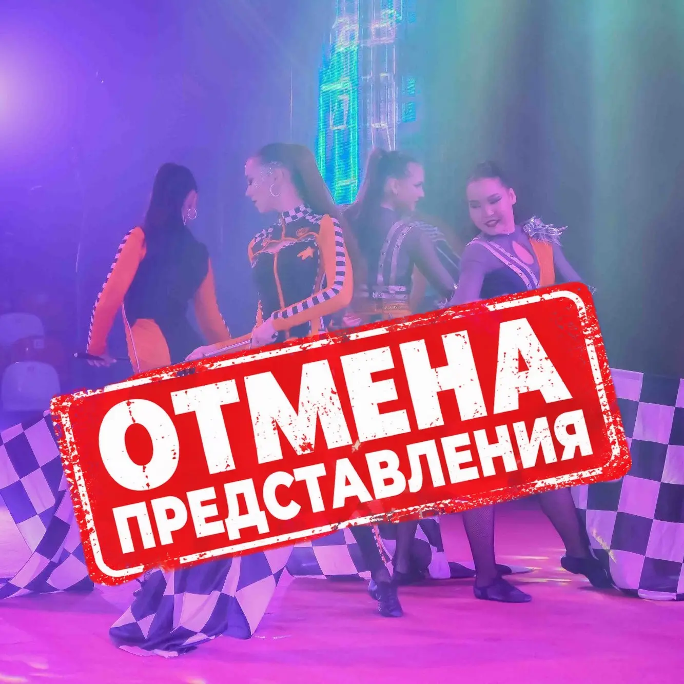 🎪ОТМЕНА ПРЕДСТАВЛЕНИЯ🎪