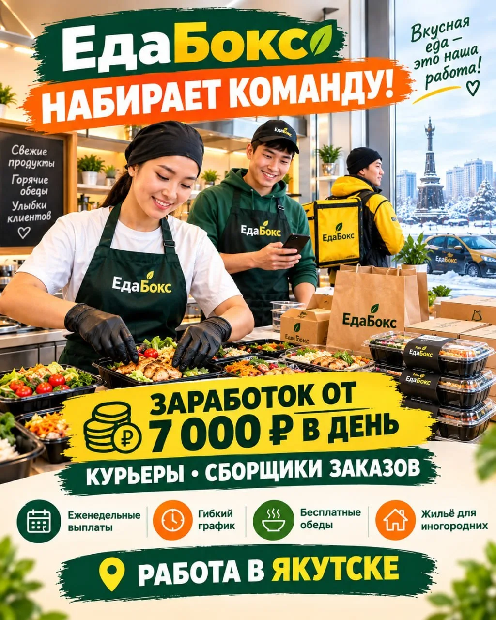 🔥 Открыт набор в команду нового производства еды "ЕдаБокс" в Якутске!