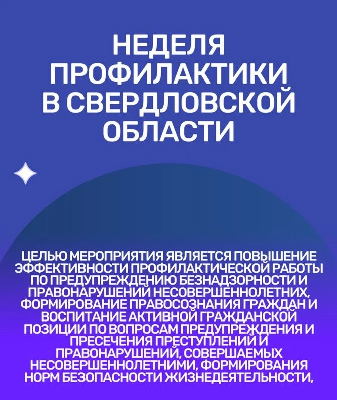 С 12 по 16 октября 2026 года в Свердловской области проводится акция "Неделя профилакти...