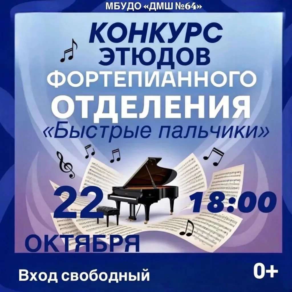 🎹Приглашаем всех гостей Детской музыкальной школы N64 посетить конкурс этюдов фортепиа...