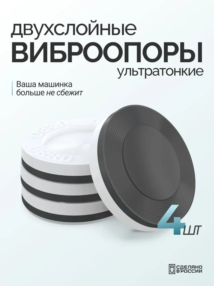 Ультратонкие антивибрационные подставки для стиральной машины и холодильника