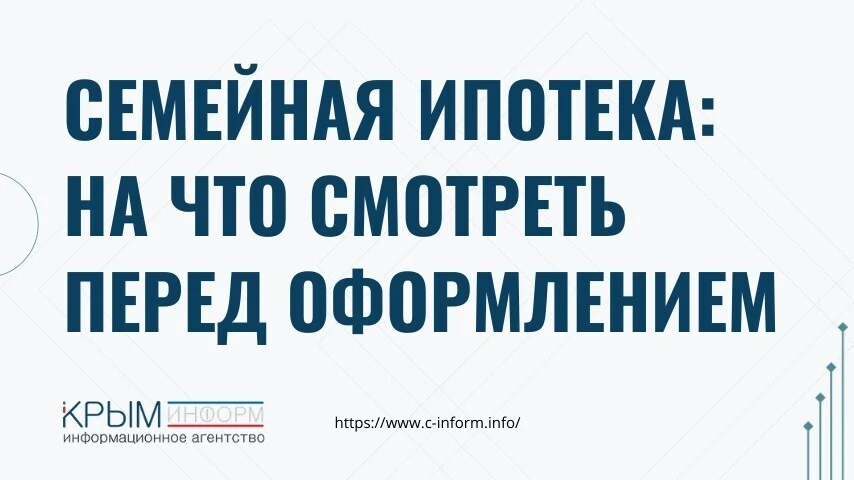 Семейная ипотека: на что смотреть перед оформлением