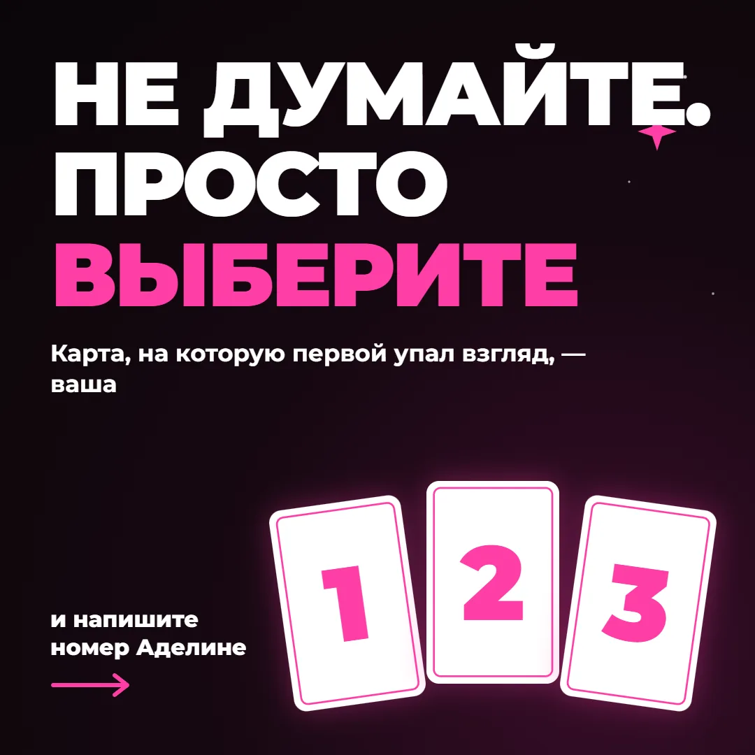 Не думайте, выберите сердцем: 1, 2 или 3? 👇