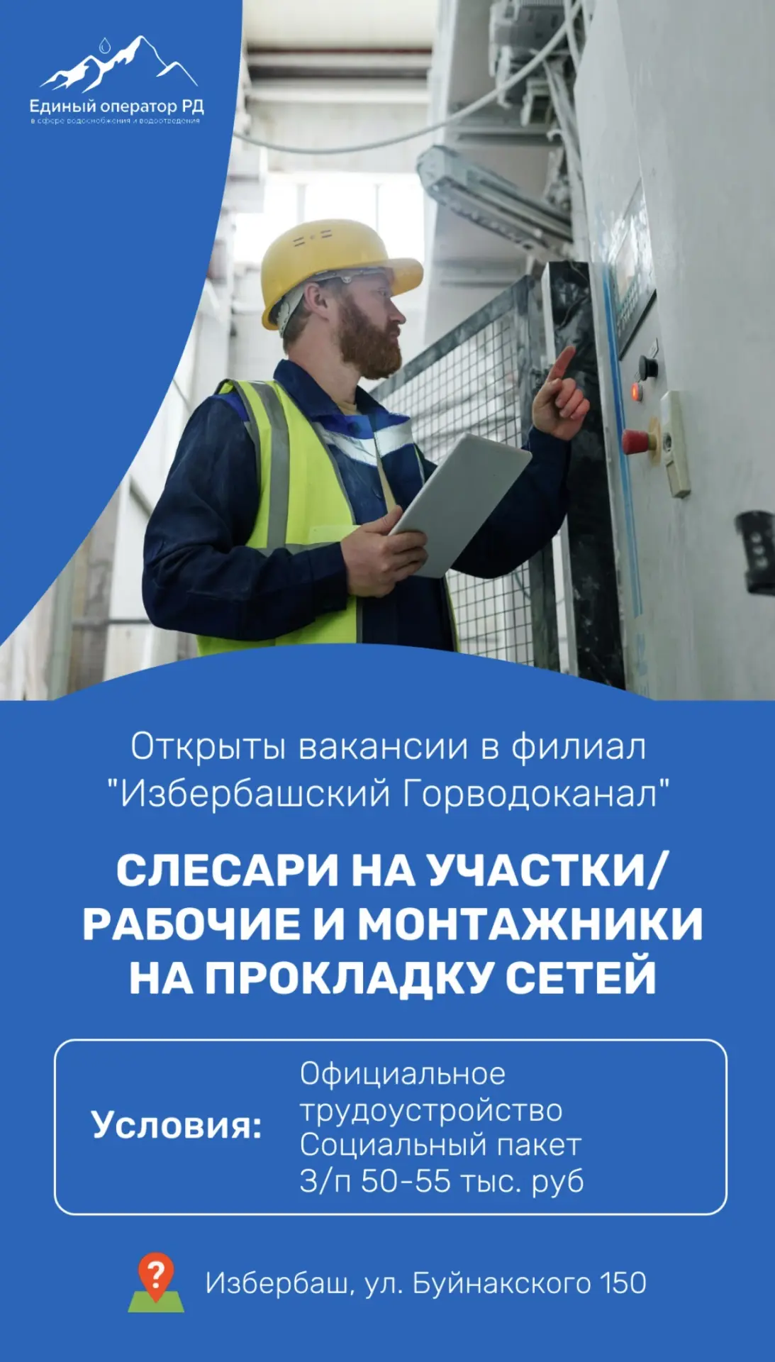 👷🏻 В филиал «Избербашский Горводоканал» требуются сотрудники