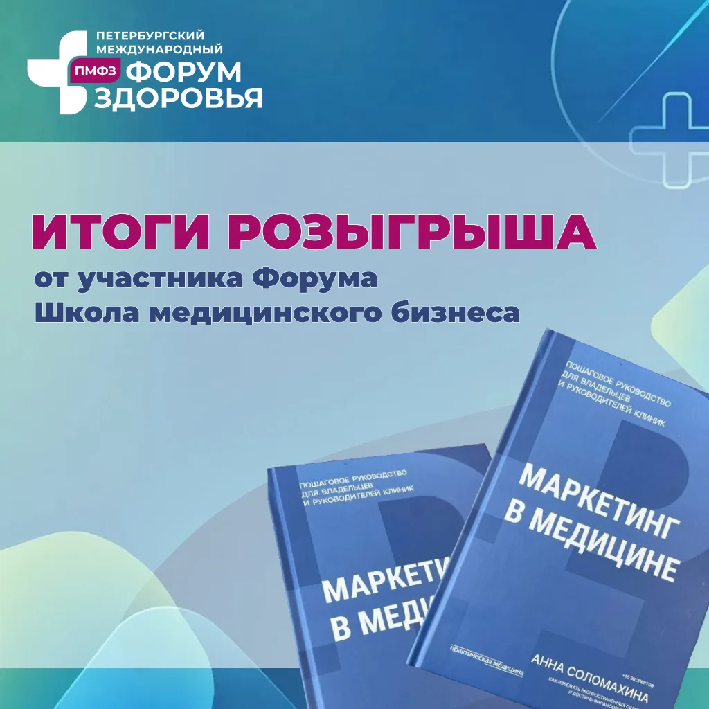 🎉 Подведены итоги розыгрыша от участника Форума – Школа медицинского бизнеса