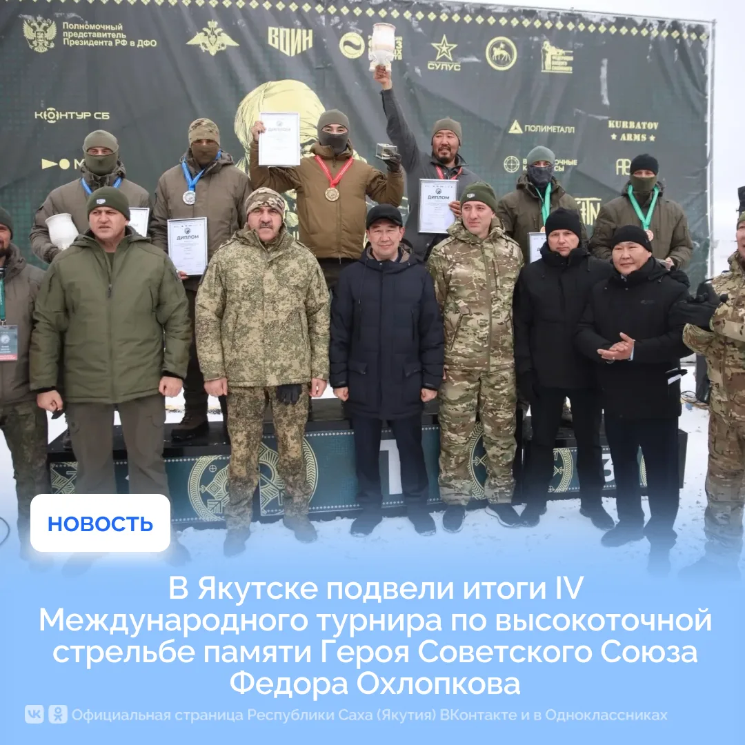 В Якутске подвели итоги IV Международного турнира по высокоточной стрельбе памяти Героя...