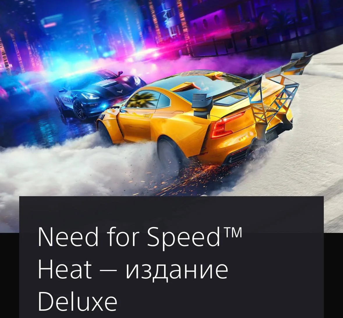 ⭐️Need for Speed™ Heat Deluxe edition со скидкой до 21 октября включительно!