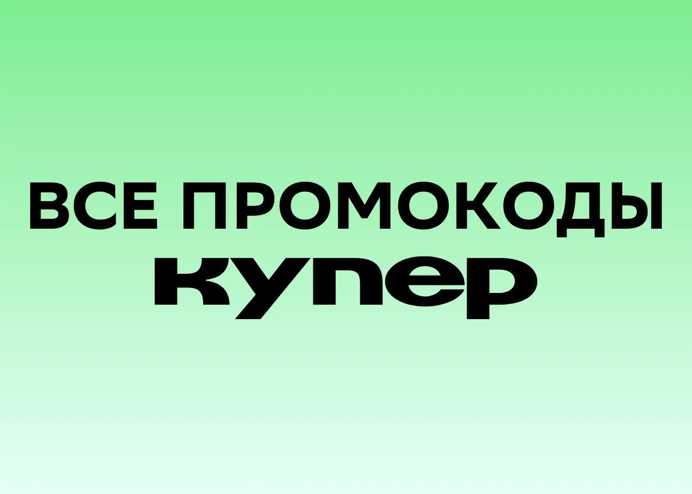 🔥 Все актуальные промокоды Купер на первый и ПОВТОРНЫЙ заказ на 9 октября 2026 года!