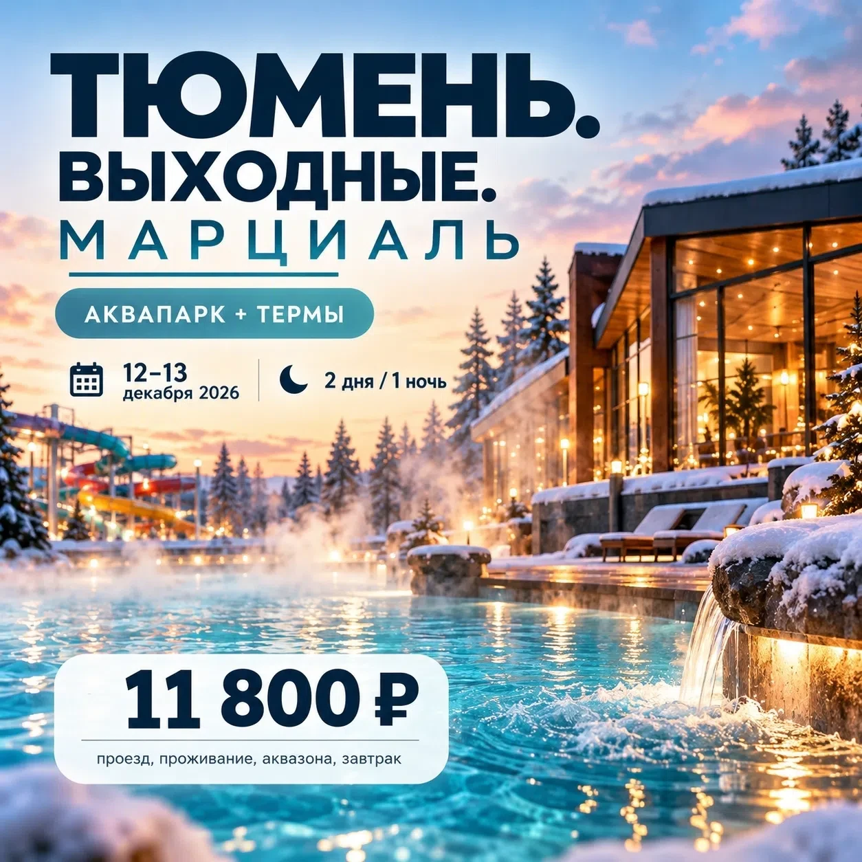 🔥 «ТЮМЕНЬ. ВЫХОДНЫЕ. МАРЦИАЛЬ»