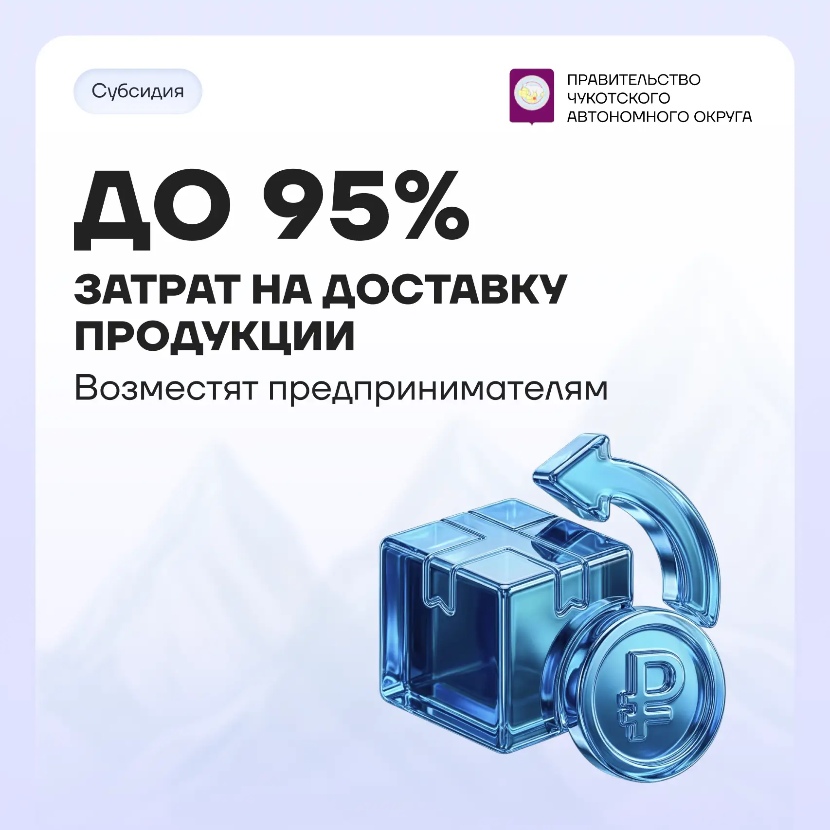 Производители Чукотки могут компенсировать затраты на доставку по округу своей продукции