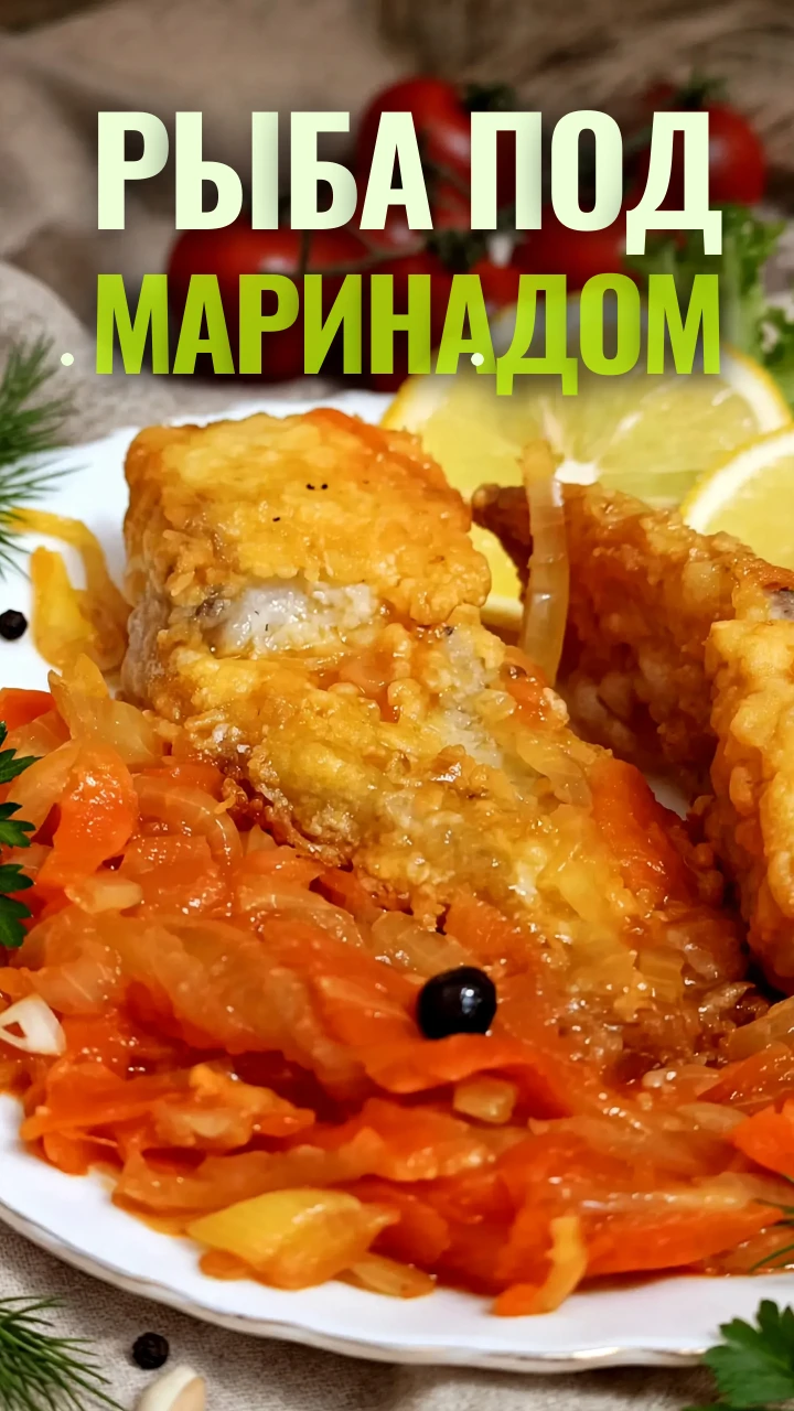 ⭐ Рыба под маринадом из моркови и лука