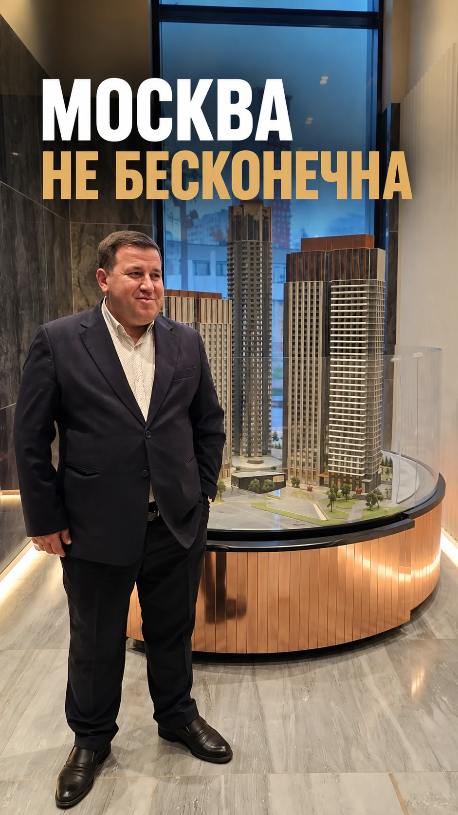 МОСКВА НЕ БЕСКОНЕЧНА