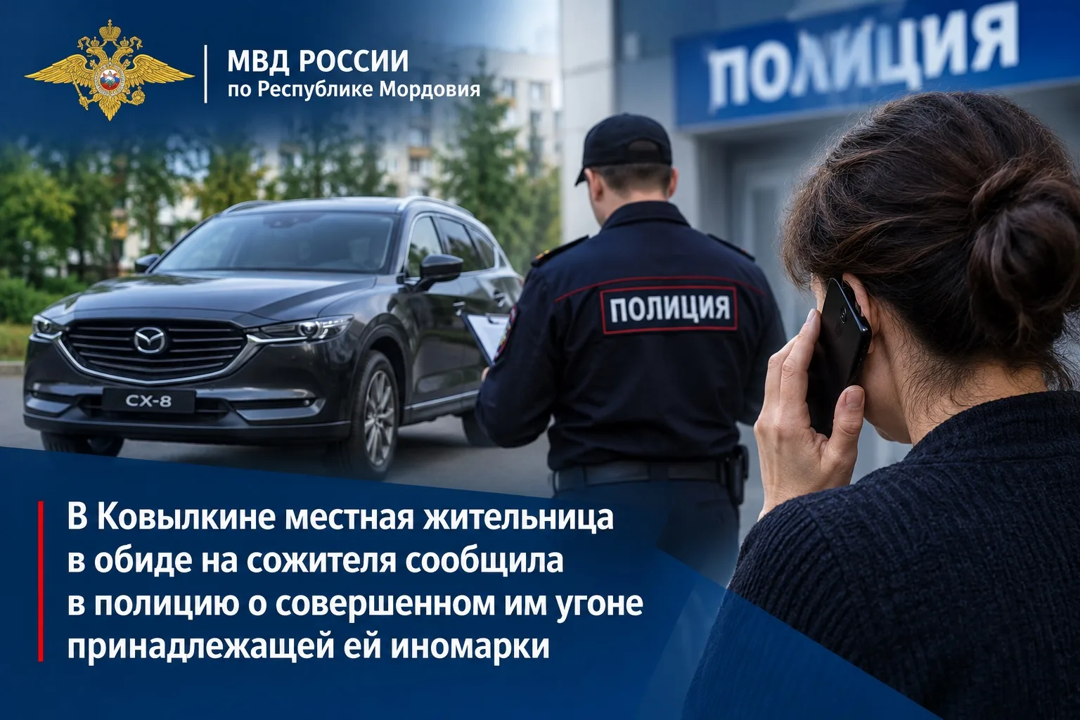 📍В Ковылкине местная жительница в обиде на сожителя сообщила в полицию о  совершенном ...