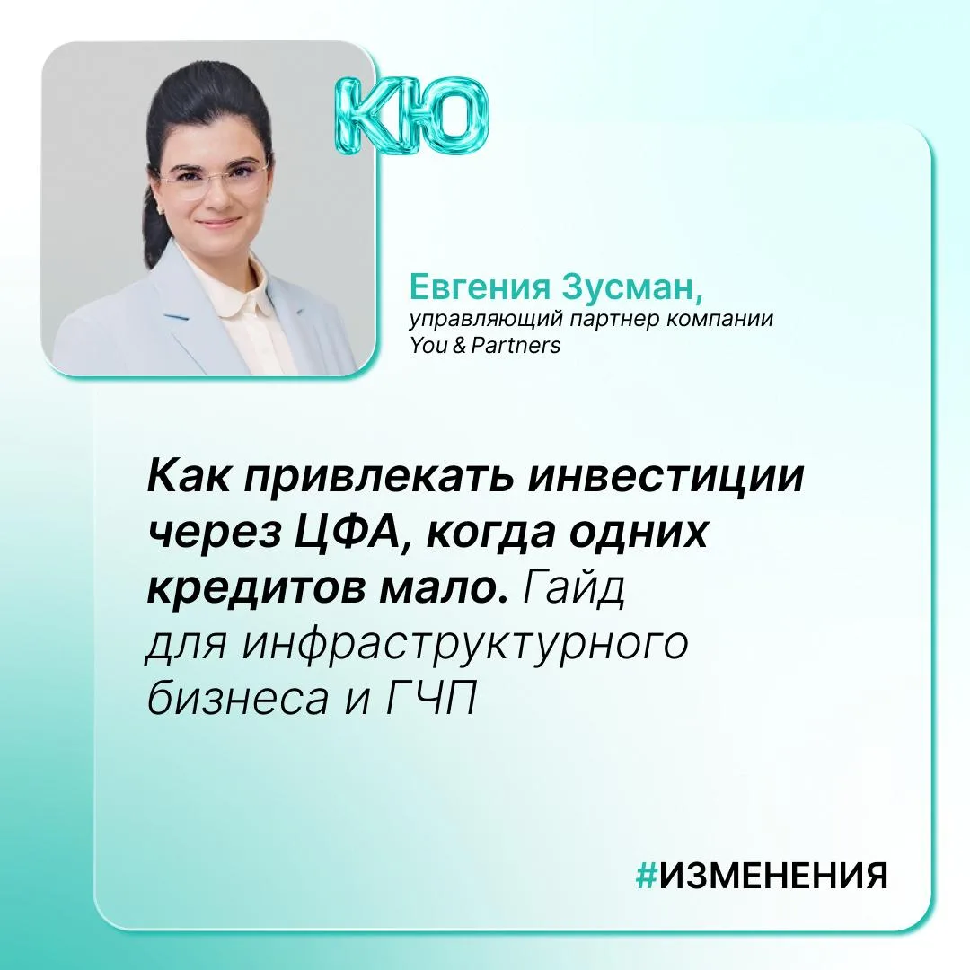 Как привлекать инвестиции через ЦФА, когда одних кредитов мало. Гайд для инфраструктурн...