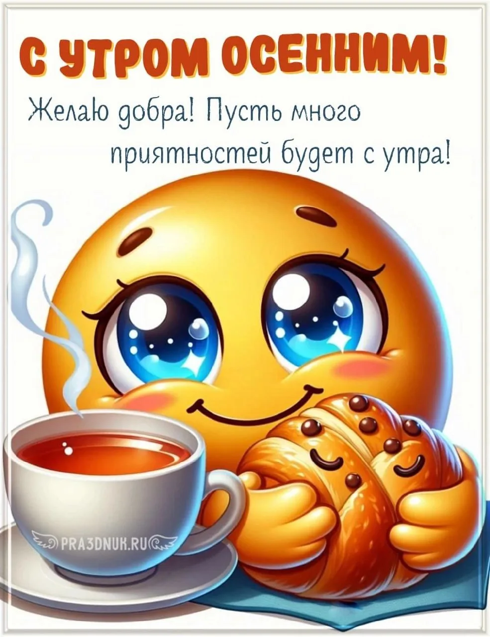 Доброе утро!☕️🤗