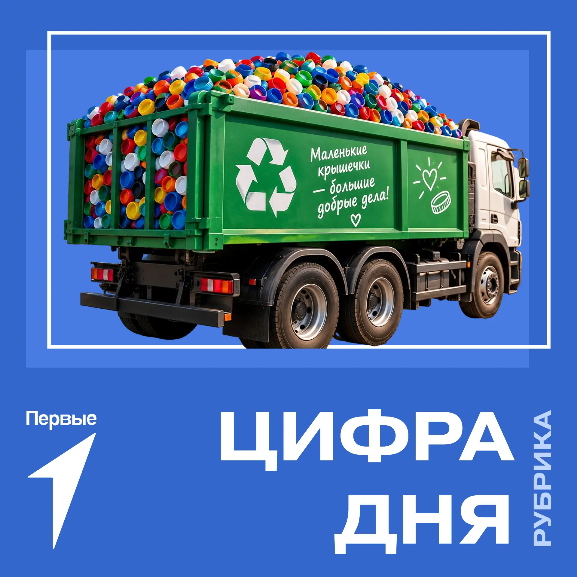 Сегодня наша «цифра» дня — грузовик!