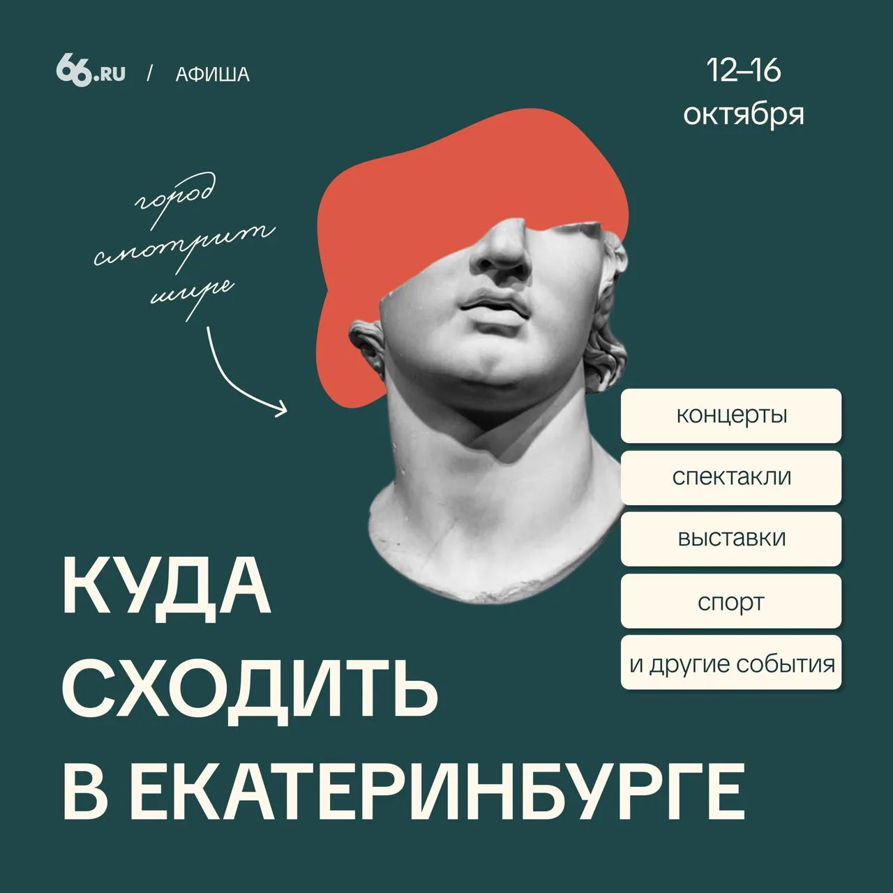 🎟Собрали для вас гид по событиям с 12 по 16 октября — выбирайте, чем порадовать себя н...