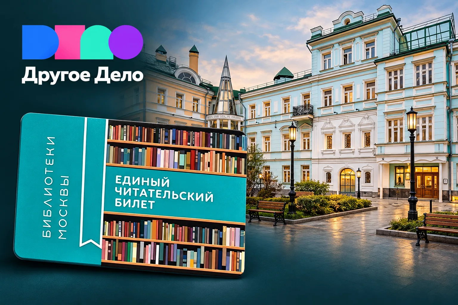 📚 Оформите читательский билет в Тургеневке и получите баллы «Другого Дела»!