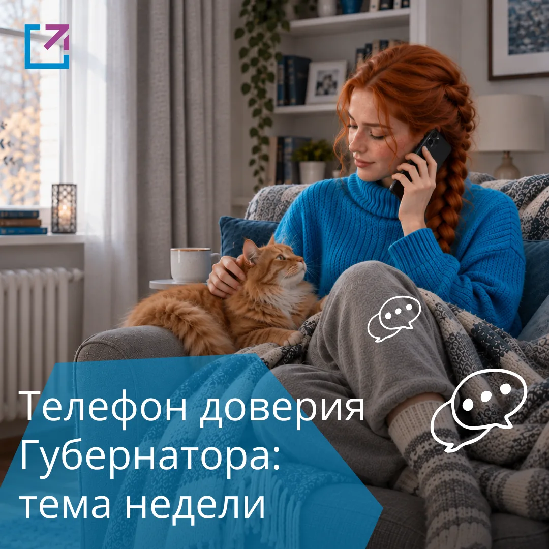 📲 5 000 звонков приняли операторы «телефона доверия Губернатора» с начала октября