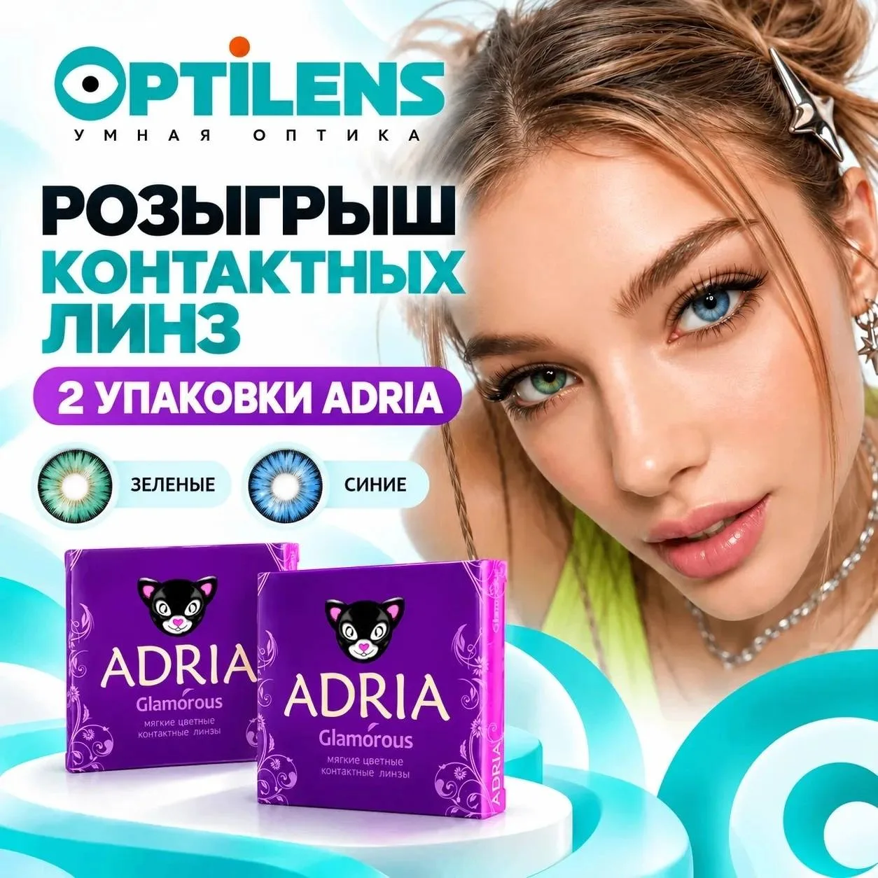 🎃 Разыгрываем цветные контактные линзы!