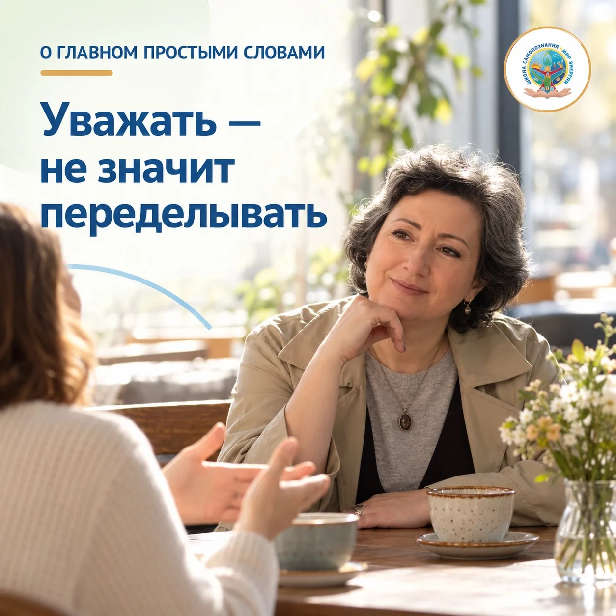 🌿 Уважение — это отказ от желания переделать другого