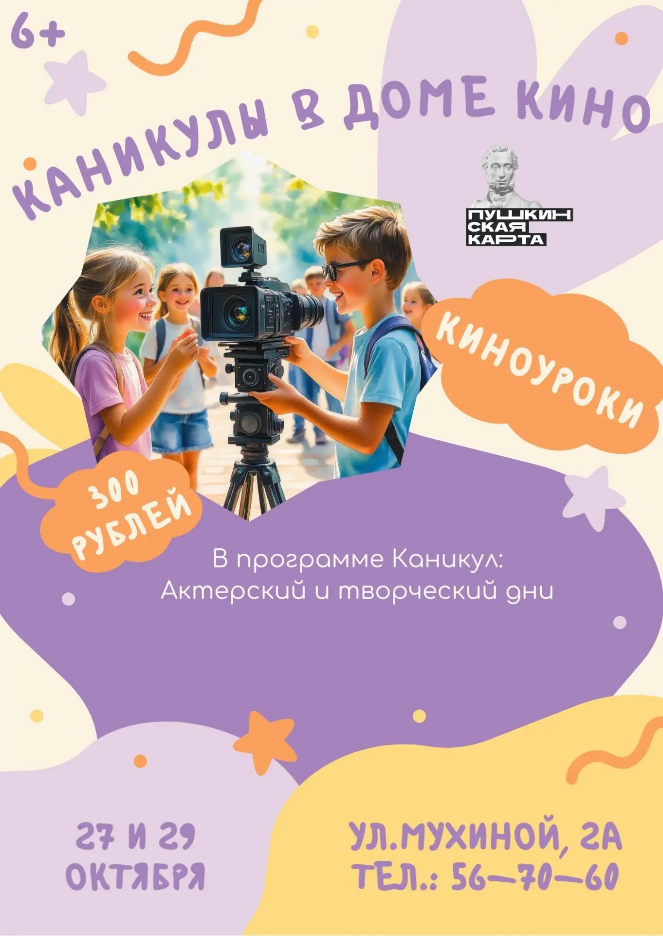 🎥Приглашаем детей 6–15 лет на «Каникулы в Доме кино», где каждый сможет примерить на с...