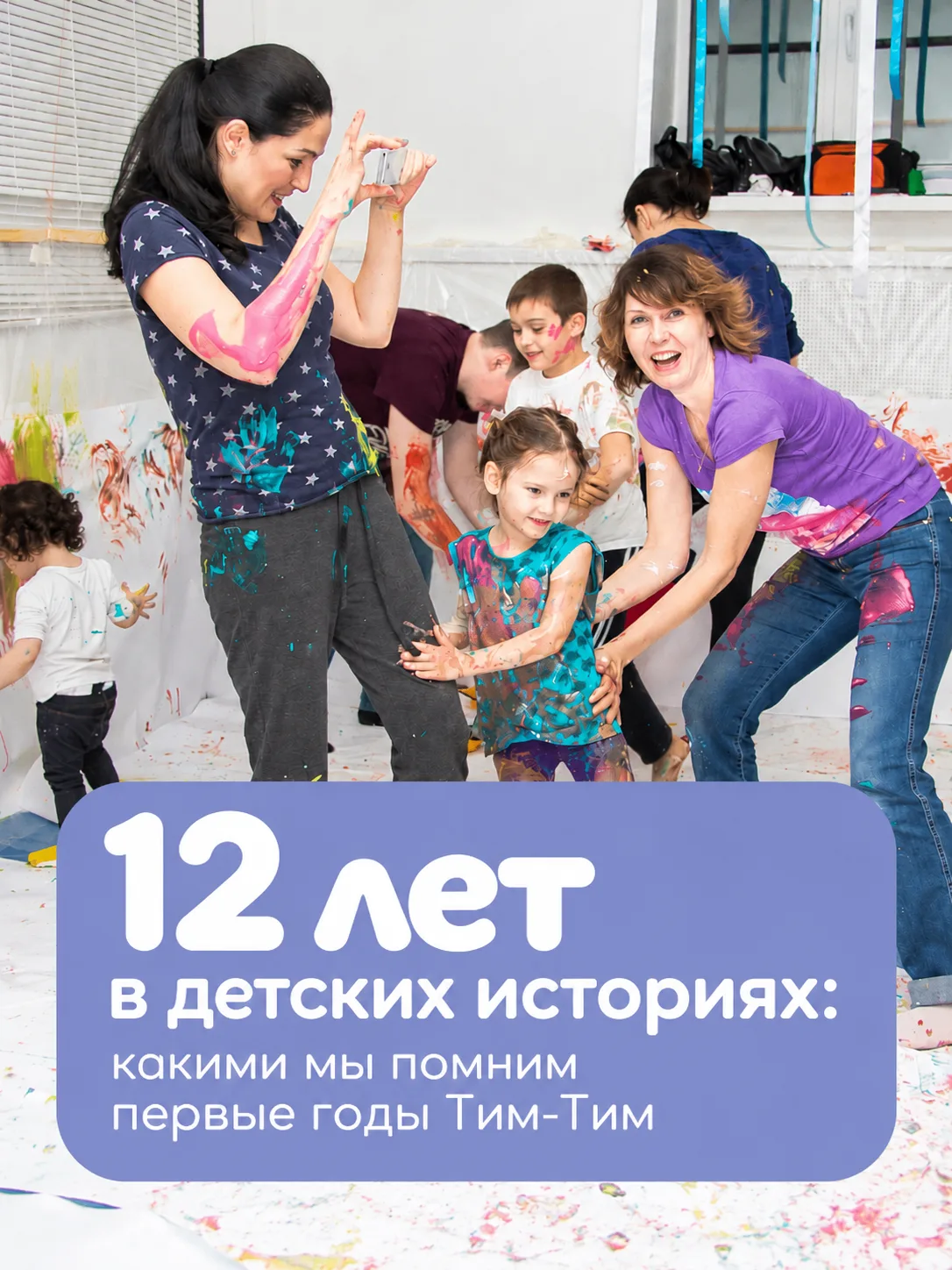 12 лет в детских историях: какими мы помним первые годы «Тим-Тим» ❤️