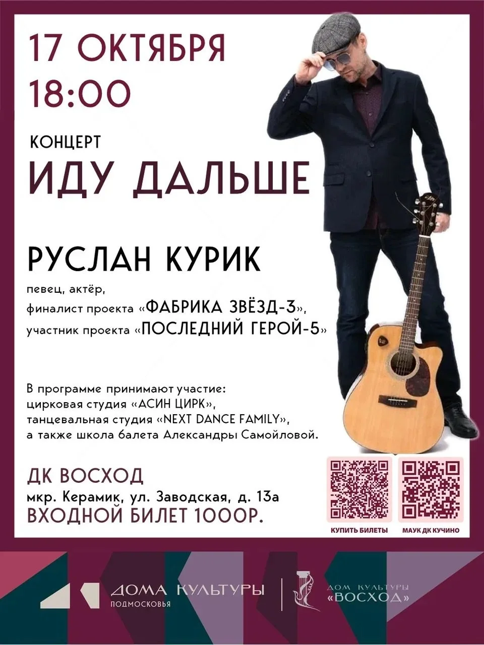 Помните «Фабрику звёзд-3»? Руслан Курик приезжает к нам 🎸