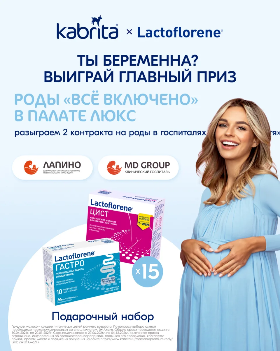 Бренд Lactoflorene® - партнёр проекта «Премиальные роды от премиального бренда Kabrita®...