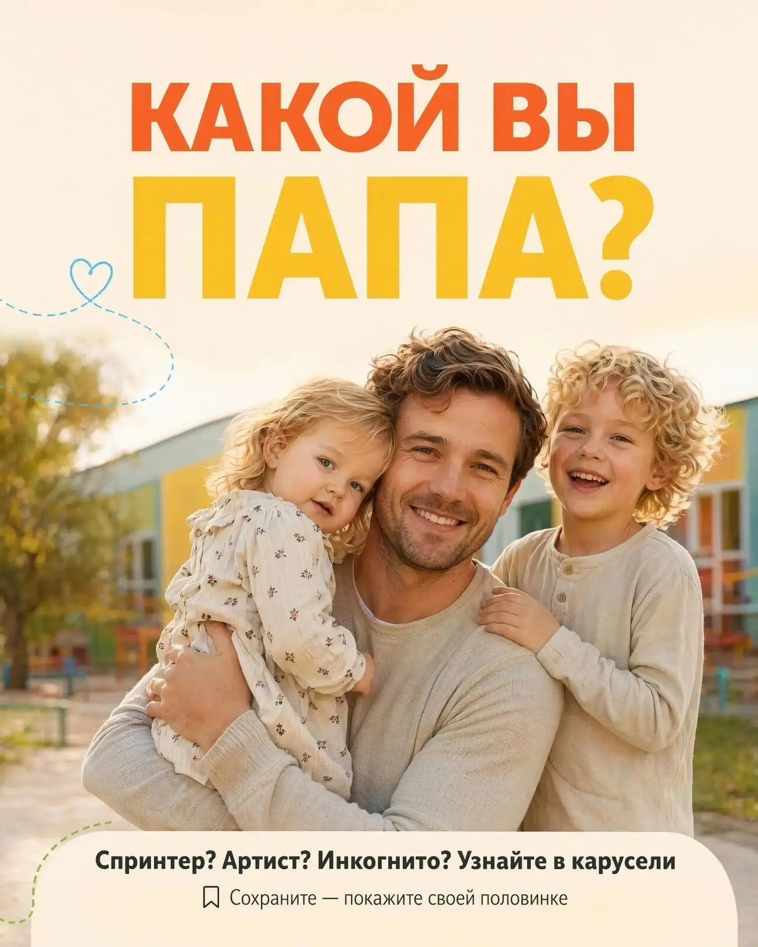 🎉 Какой вы папа? 🎉