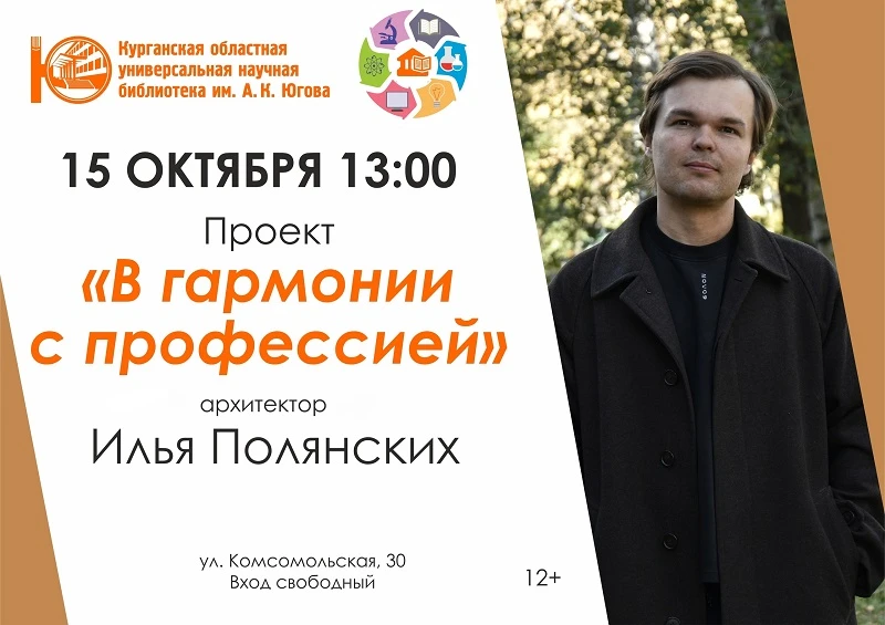 🏛️ Курганский архитектор поделится секретами своей профессии в Юговке