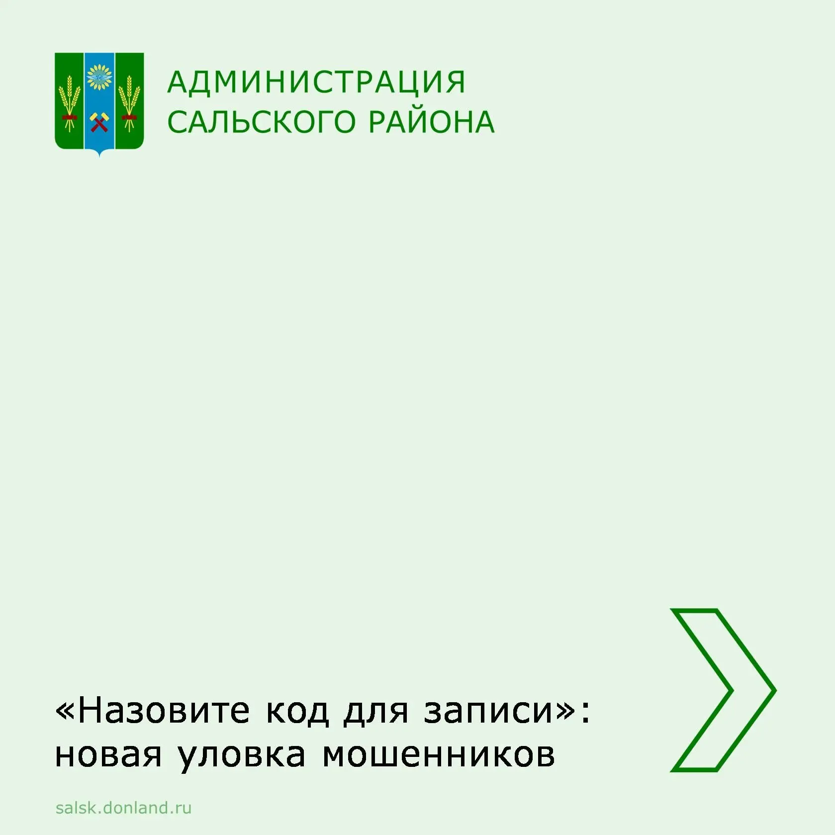 Уважаемые жители Сальского района.