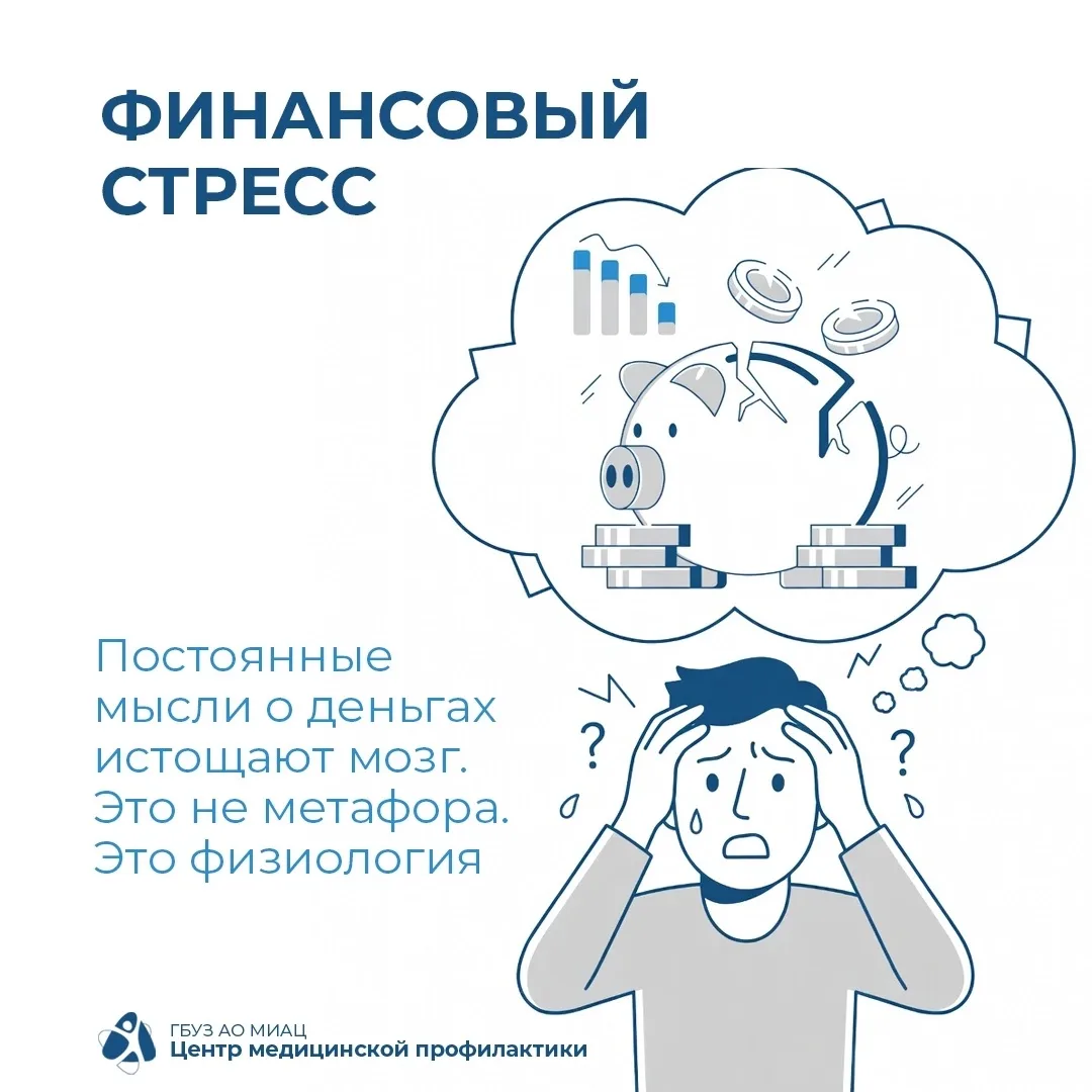 ⚡️ Психика и деньги: как финансовый стресс влияет на мозг