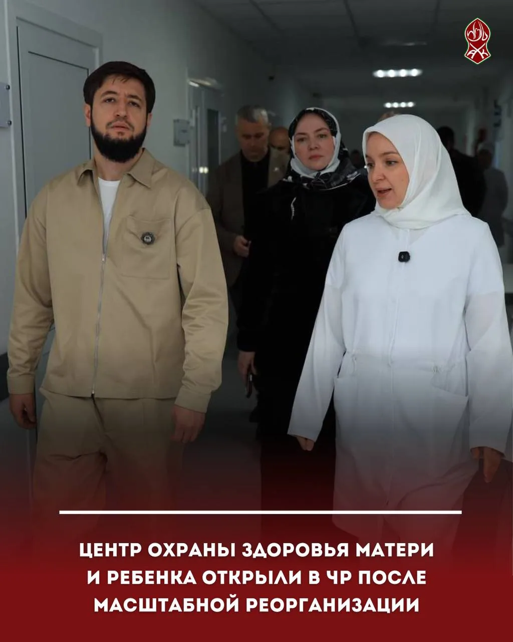 Центр охраны здоровья матери и ребенка открыли в ЧР после масштабной реорганизации