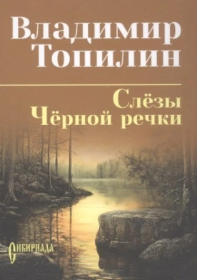 📖 «Слёзы Чёрной речки» 1940 год. Золотой прииск в глухой тайге. Здесь люди проверяются...