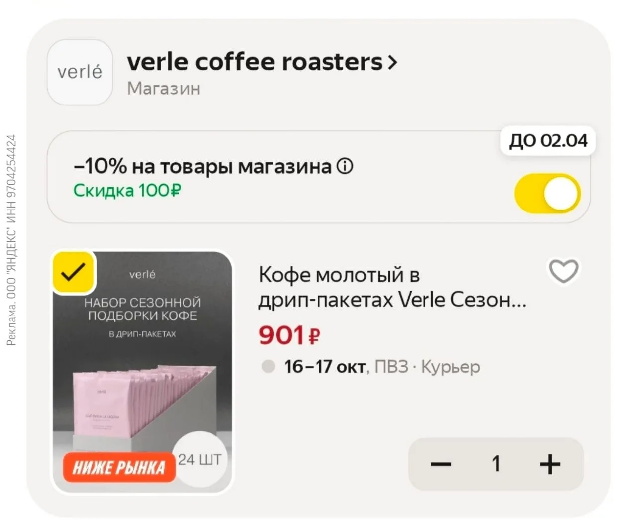 Кофе молотый в дрип-пакетах Verle Сезонный Микс (24шт. * 11г.) за 901 ₽