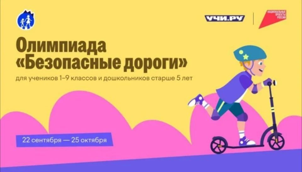🚦 Олимпиада «Безопасные дороги — 2026»: проверь, насколько ты знаешь ПДД! 🚦