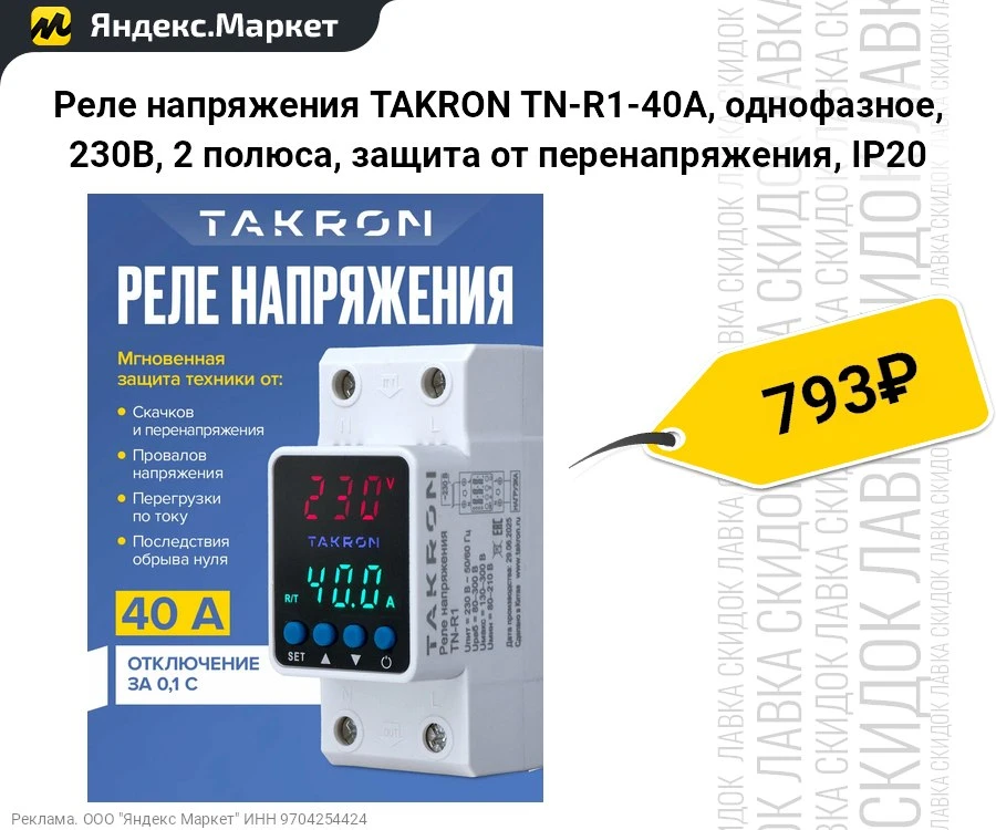 Реле напряжения TAKRON TN-R1-40А, однофазное 230В, 2 полюса, защита от перенапряжения, ...