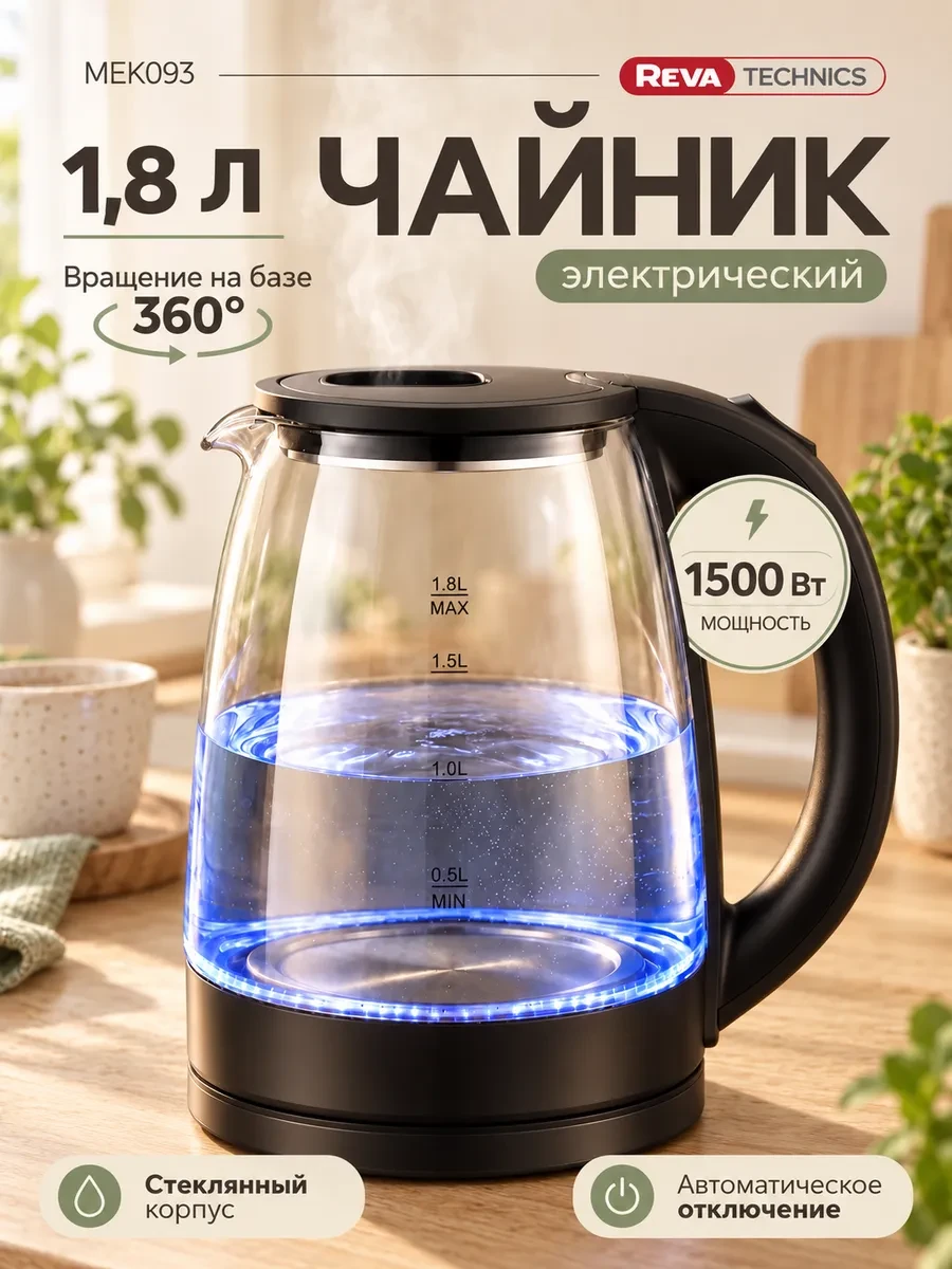 Чайник электрический стеклянный 1,8 л 1500Вт черный REVA TECHNICS