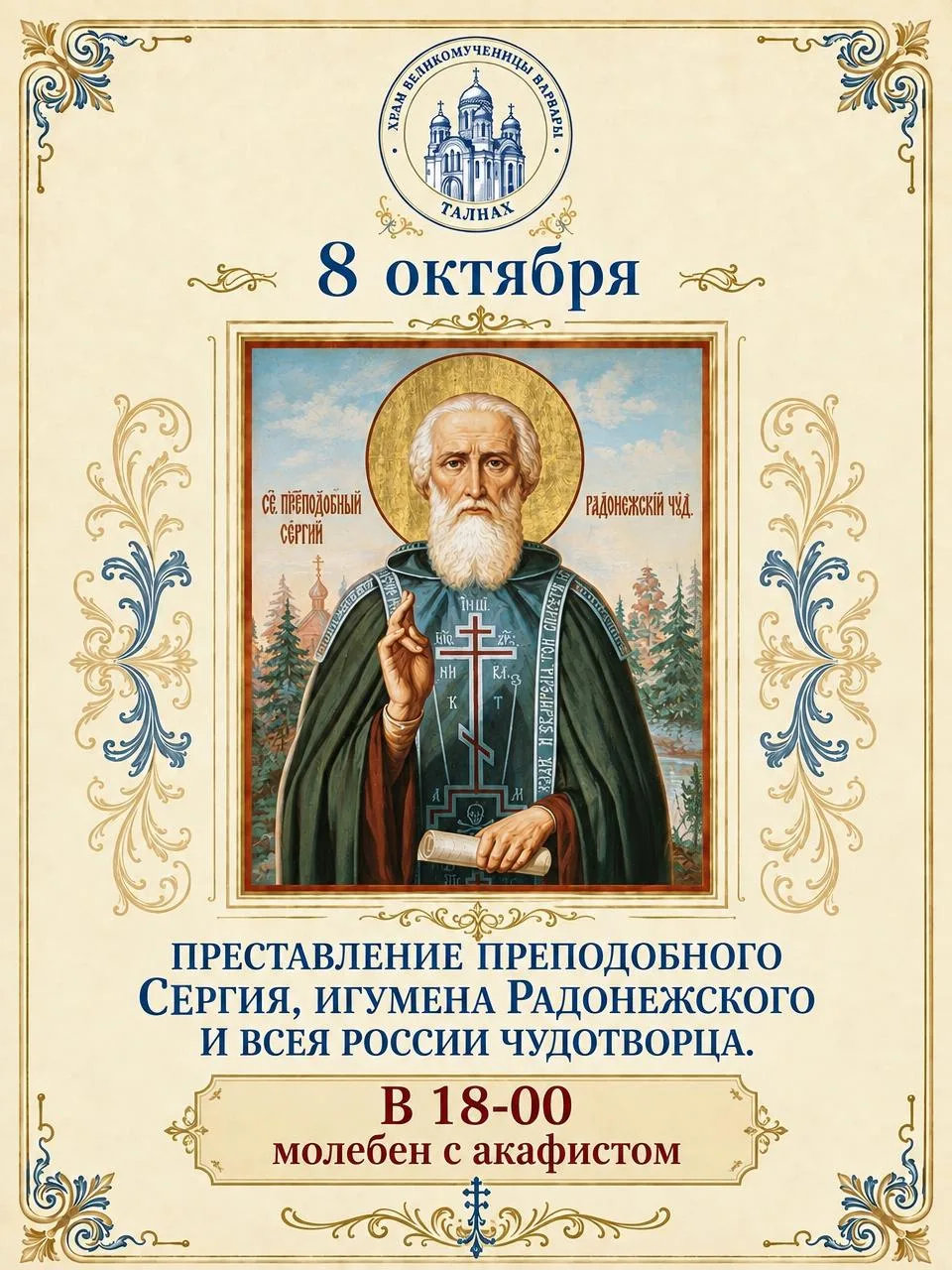 Преподобный Сергий — молитвенник и духовный наставник Руси.