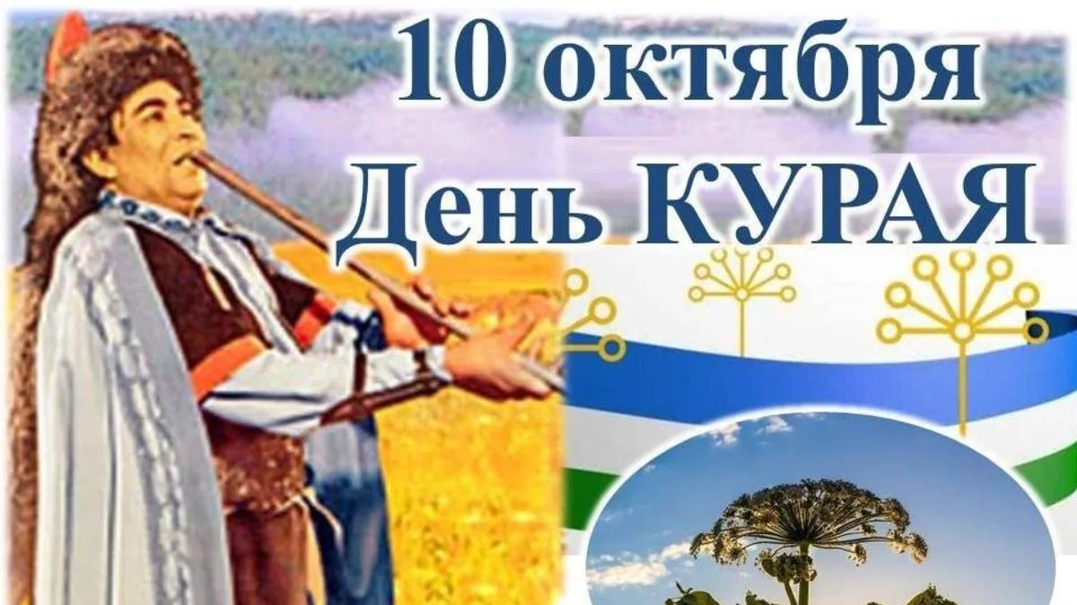 💥10 октября в Башкортостане отмечается День курая — праздник, посвящённый главному муз...