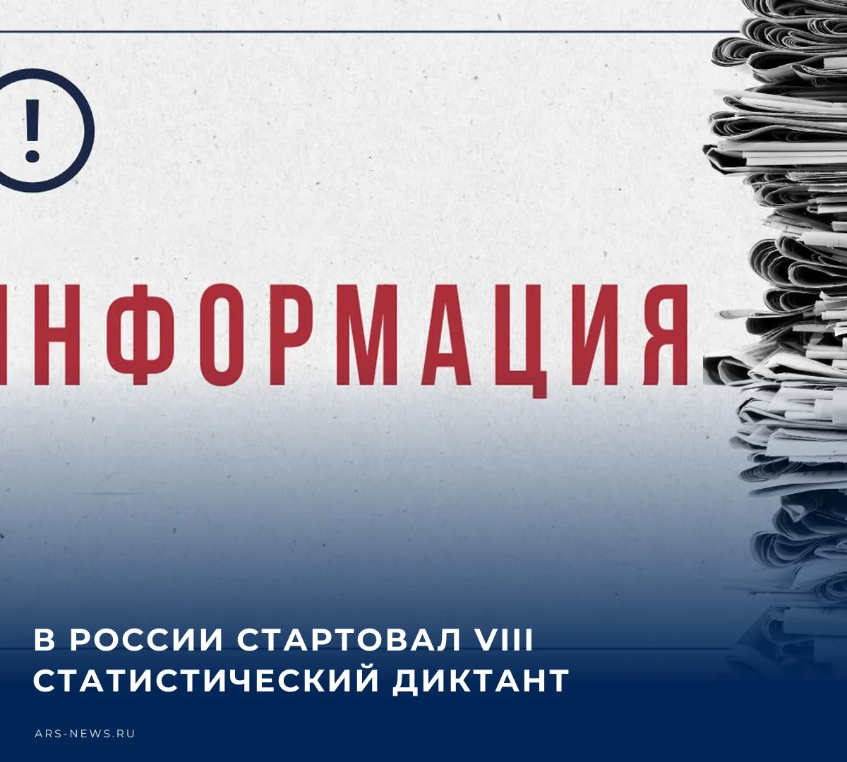 ✏️ 14 октября по всей России стартовал VIII Статдиктант – всероссийская просветительска...