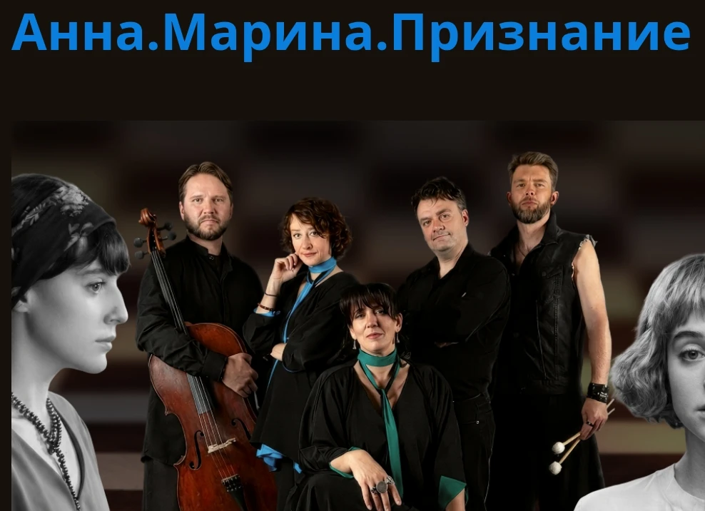 КЗ «ОСТАНКИНО» — СПЕКТАКЛЬ «АННА. МАРИНА. ПРИЗНАНИЕ» 16+