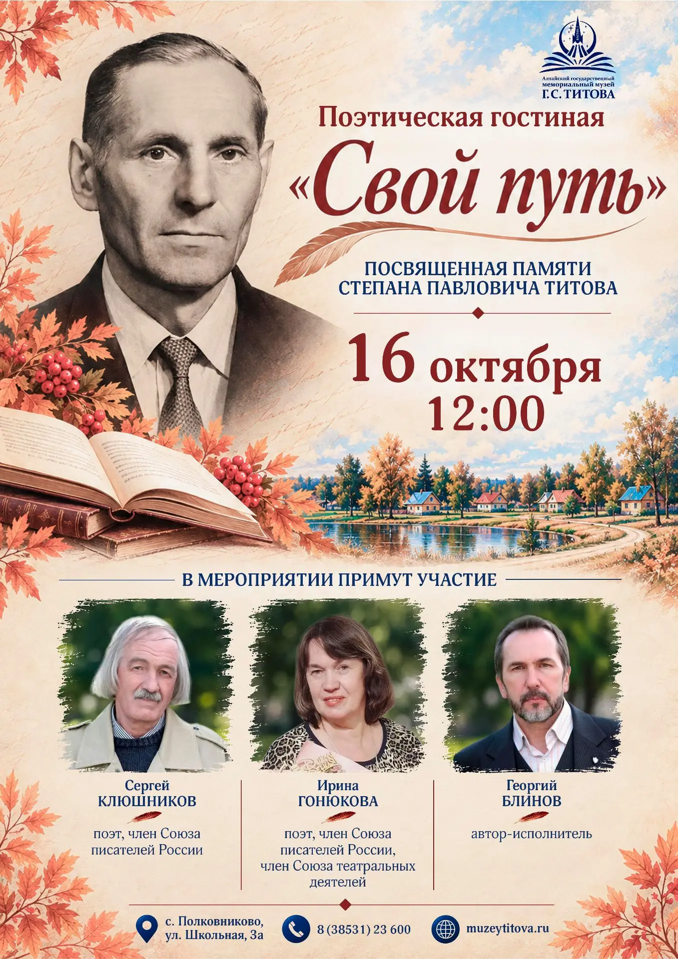 📖 «Свой путь»: поэтическая гостиная памяти Степана Павловича Титова