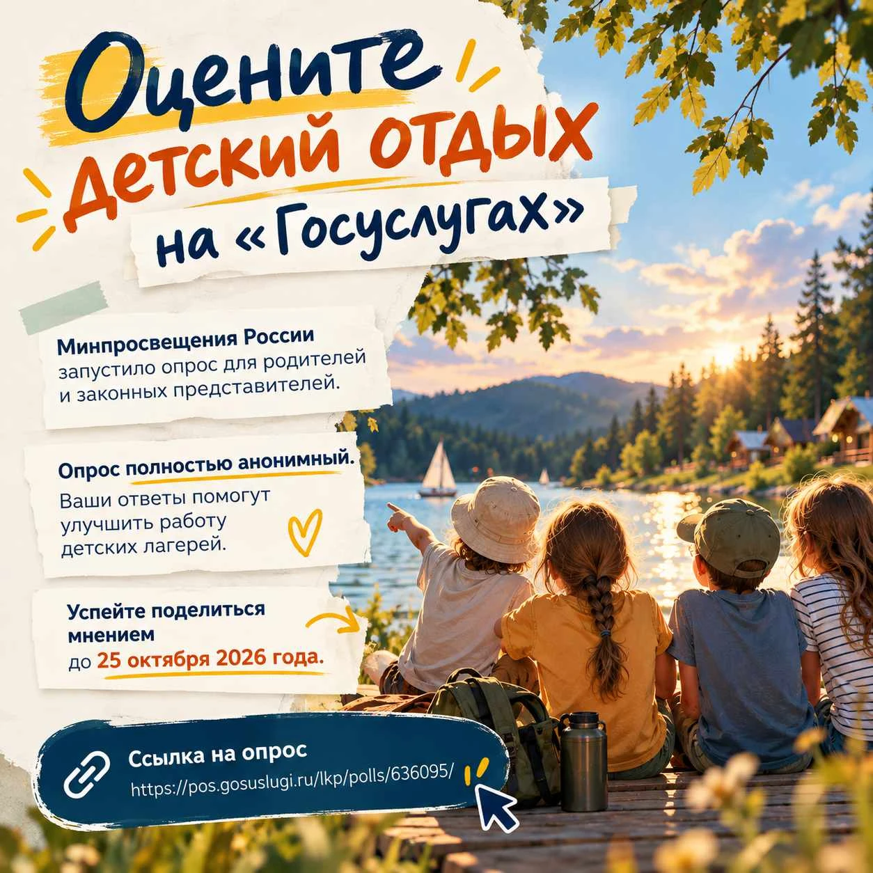 ☀️ Минпросвещения России приглашает родителей принять участие в опросе о качестве детск...
