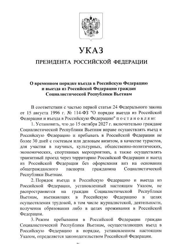 Путин подписал указ о безвизовом порядке въезда до 15 октября 2027 г в РФ граждан Вьетн...