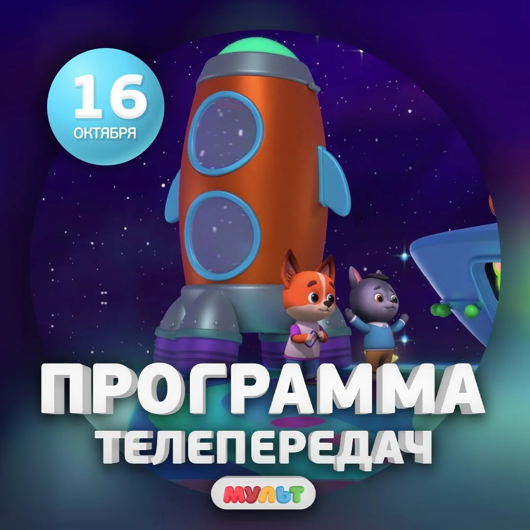 Программа телеканала МУЛЬТ на 16 октября 2026 года📺