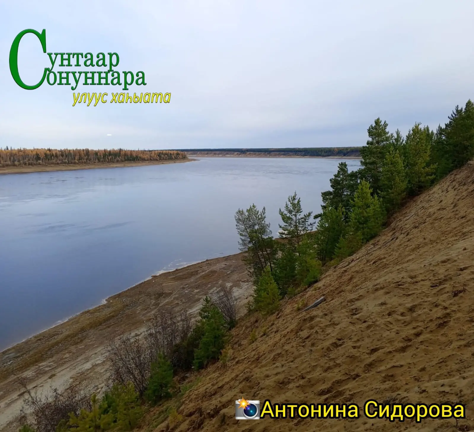 ⛅️ Бүгүн, алтынньы 10 күнүгэр, илинтэн сөк. 1-2м. түргэннээх тыаллаах. ⛅