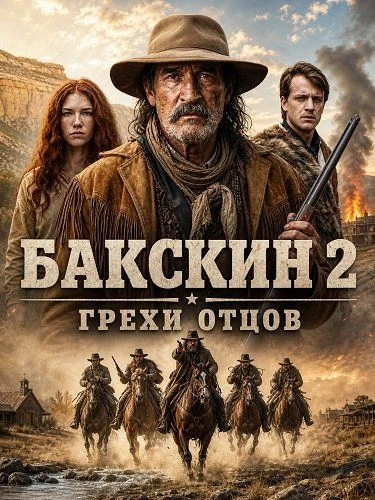 ПРЕМЬЕРА 2026