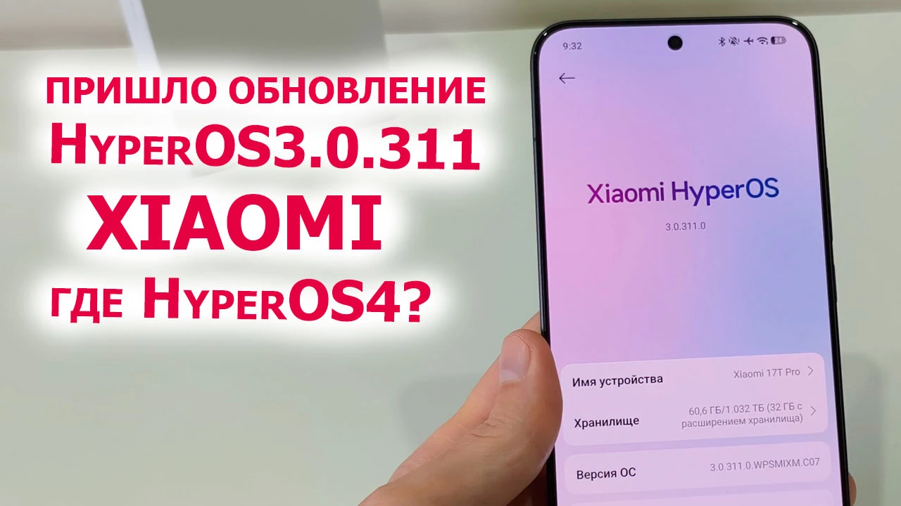 🔥  ПРИШЛО ОБНОВЛЕНИЕ HyperOS3.0.311 🔄 Обновление готово для 32 смартфонов Xiaomi | Ко...